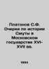 Platonov S.F. Essays on the History of Trouble in the Moscow State in the 16th-. Platonov, Sergei Fedorovich