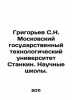 Grigoryev S.N. Moscow State Technological University Stankin. Scientific School. Grigoriev, Semyon Stepanovich