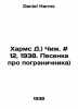 Kharms D.) Chizh. # 12, 1938. Song about the border guard) In Russian /Kharms D. Daniel Harms