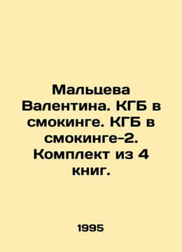 Valentina Maltseva. KGB in tuxedo. KGB in tuxedo-2. Set of 4 books. In Russian . undefined