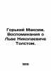 Gorky Maxim. Memories of Leo Tolstoy. In Russian /Gorkiy Maksim. Vospominaniya . Gorky, Maxim