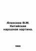 Alexeev V.M. Chinese Peoples Painting. In Russian /Alekseev V.M. Kitayskaya nar. Alekseev, V.A.