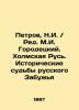 Red. M.I. Gorodetskiy. Kholmskaya Rus'. Istoricheskie sud'by russkogo Zabuzh'ya. Petrov  Nikolay Alexandrovich