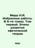 Marr N.Ya. Selected Works. In 5 Volumes. Volume One. Stages of the Development . Marr, Nikolay Yakovlevich