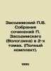 P.V. Zasodimsky Collection of Works by P. Zasodimsky (Vologdin) in 2 Volumes. (C. Zasodimsky  Pavel Vladimirovich