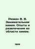 Ryumin V. V. Entertaining chemistry. Experiences and entertainment in the field. Ryumin, Vladimir Vladimirovich