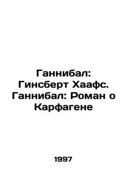 Hannibal: Ginsbert Haafs. Hannibal: A Novel of Carthage In Russian /Gannibal: G. undefined
