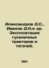 Aleksandrov D.S.,  Ivanov D.N. et al. Exploitation of tracked tractors and trac. Ivanov, Dmitry Lvovich