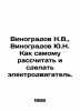 Vinogradov N.V.,  Vinogradov Yu.N. How to design and make an electric motor you. Vinogradov, Nikolay