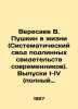 Veresaev V. Pushkin in Life (Systematic set of authentic contemporary testimoni. Pushkin  Vasily Lvovich