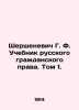 Shershenevich G. F. Textbook of Russian Civil Law. Vol. 1. In Russian (ask us if. Shershenevich  Gabriel Feliksovich