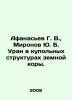 Afanasyev G. V., Mironov Yu. B. Uran in the domed structures of the earths cru. Afanasyev, Georgy Emelyanovich