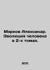 Markov Alexander. The Evolution of Man in 2 Volumes. In Russian /Markov Aleksan. Markov, Andrey Andreevich