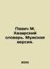 Pavic M. Khazar Dictionary. Male Version. In Russian /Pavich M. Khazarskiy slov. Milorad Pavic