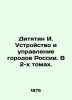 Dityatin I. Design and management of cities in Russia. In 2 volumes. In Russian . 