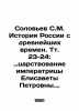 Solovyov S.M. History of Russia since ancient times. Tut. 23-24: The reign of Em. Soloviev  Sergei Mikhailovich