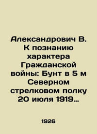 Aleksandrovich V. Towards understanding the nature of the Civil War: Rioting in the 5th Northern Rifle Regiment on July