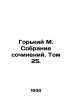 Gorky M. A collection of essays. Volume 25. In Russian /Gorkiy M. Sobranie soch. Maksim Gorky