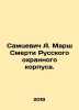Samtsevich A. Death March of the Russian Guard Corps. In Russian /Samtsevich A.. Mar, Anna