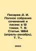Pisarev D. I. Complete collection of essays and letters: in 12 volumes. Vol. 6:. Pisarev, Dmitry Ivanovich