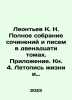 Leontyev K. N. Complete collection of essays and letters in twelve volumes. Ap. Leontiev, Konstantin Nikolaevich