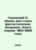 Chukovsky K. My life became fantastic. Diaries. Book one. 1901-1929 In Russian . Korney Chukovsky