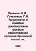 Plinov N.I.,  Gomzyakov G.A. Difficulties and errors in diagnosing acute diseas. Blinov, Nikolay Nikolaevich