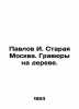 Pavlov I. Old Moscow. Engravings on a tree. In Russian (ask us if in doubt)/Pavl. Pavlov  Ivan Petrovich