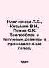 Klyuchnikov A.D.,  Kuzmin V.N.,  Popov S.K. Heat exchange and heat regimes in i. Popov, Sergey Alexandrovich