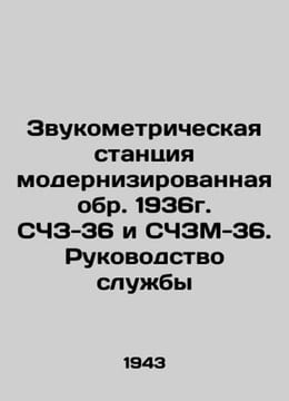 Audiometric station modernized circa 1936, SZZ-36 and SZM-36. Service Manual In. undefined