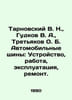 Tarnovsky V. N.   Gudkov V. A.   Tretyakov O. B. Automobile tires: Device  work . Tarnovsky  Veniamin Mikhailovich