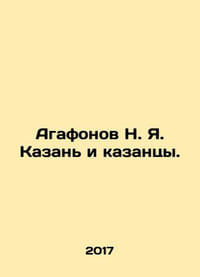 Agafonov N. Ya. Kazan and Kazan. In Russian /Agafonov N. Ya. Kazan i kazantsy.