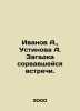 Ivanov A.,  Ustinova A. The mystery of the failed meeting. In Russian /Ivanov A. Anatoly Ivanov