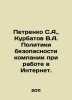 Petrenko S.A.,  Kurbatov V.A. Security policies of the company when working in . Kurbatov, V.A.