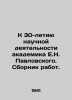 To the 30th Anniversary of Academician E.N. Pavlovskys Scientific Activity In R. Pavlov, Nikolay Mikhailovich
