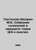 Saltykov-Shchedrin M.E. A collection of essays in twenty volumes (24 books). In. Mikhail Saltykov-Shchedrin