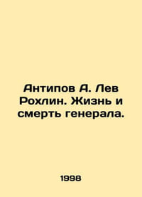 Antipov A. Lev Rokhlin: The Life and Death of a General. In Russian /Antipov A.