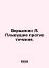 Vershinin A. Swimming against the current. In Russian /Vershinin A. Plyvushchie. Vershinin, Alexey Platonovich