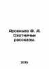 Arsenyev F.A. Hunting Stories. In Russian /Arsenev F. A. Okhotnichi rasskazy.. Arseniev, Flegont Arsenievich