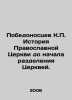 The victorious K.P. History of the Orthodox Church before the division of the C. Pobedonostsev, Konstantin Petrovich