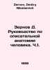 Grains D. Guide to the descriptive anatomy of humans. Part 1. In Russian /Zerno. Zernov, Dmitry Nikolaevich