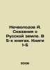 A. Nechvolodovs Tales of the Russian Land. In 5 Books. Books 1-5 In Russian /Ne. Nechvolodov, Alexander Dmitrievich