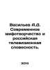 Vasiliev A.D. Modern mythology and Russian television literature. In Russian /V. Vasiliev, Afanasy Vasilievich