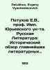 Petukhov E.V.,  Prof. Imp. Yuryevsky University. Russian Literature: Historical. Petukhov, Evgeny Vyacheslavovich