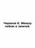 Chirikov E. Between heaven and earth. In Russian /Chirikov E. Mezhdu nebom i ze. Chirikov, Evgeny Nikolaevich