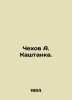 Chekhov A. Kashtanka. In Russian (ask us if in doubt)/Chekhov A. Kashtanka.. Anton Chekhov