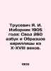 Trusevich Ya. I. Izbornik 1905: Code of 260 alphabets and samples of Cyrillic al. 