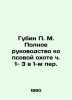 Gubin P. M. Complete Guide to Dog Hunting Parts 1-3 in 1st Per. In Russian (ask. Gubin  Petr Mikhailovich