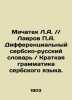 Michatek L.A. / / Lavrov P.A. Differential Serbian-Russian Dictionary / Short Gr. Lavrov  Petr Alekseevich