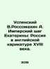 Uspensky V.Rossomakhin A. Catherines imperial step: Russia in the English caric. Uspensky, Vladimir Petrovich